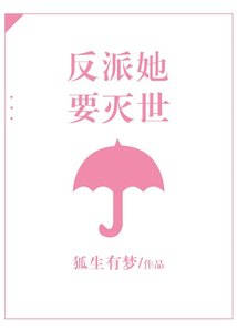《反派她要灭世》
