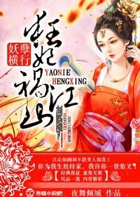 《妖孽横行,狂妃祸江山!》