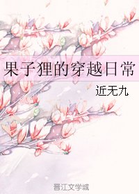 《果子狸的穿越日常》