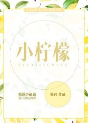《小柠檬》