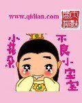 不良小宝宝