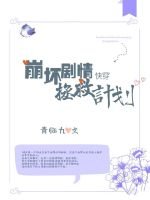 快穿之崩坏剧情拯救计划