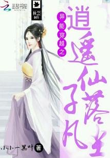 异能穿越之逍遥仙子落凡尘