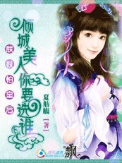 朕很怕皇后：美人你要选谁/皇妃戏帝：甩了皇上嫁御医