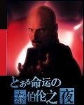 （Fate同人）命运泰伯伦之夜（又名：泰伯利亚之夜）