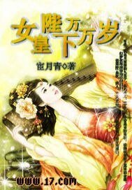 《女皇陛下万万岁》