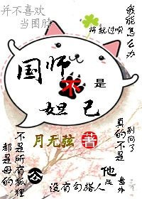 国师不是妲己