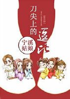刀尖上的逗比