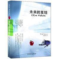 未来的夏娃（出书版）