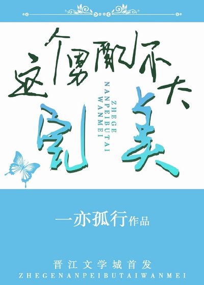 这个男配不太完美