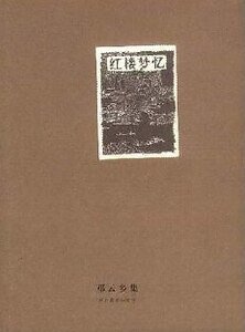 红楼梦忆
