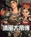 清风大帝传