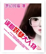 《误惹妖孽大人物》