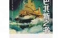 巴其斯之书