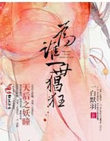 天后之妖瞳，为谁一世猖狂