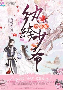 《纨绔少爷,嚣张妃》