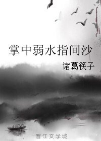 《掌中弱水指间沙》