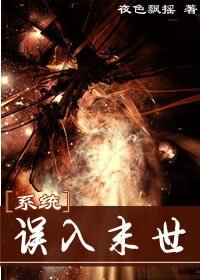 系统之误入末世