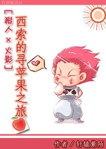 （综漫同人）西索的寻苹果之旅