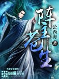 阵主苍生