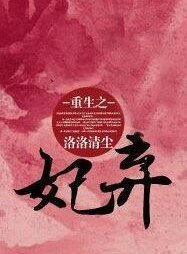《重生之弃妃》