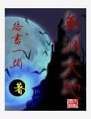 无渊大地