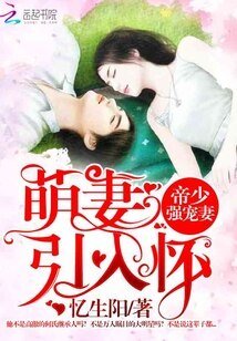 《帝少强宠妻:萌妻引入怀》