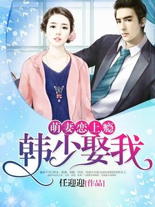 《萌妻恋上瘾:韩少,娶我!》
