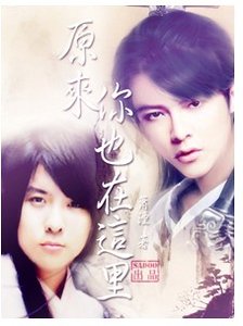 （东唐同人）原来你也在这里