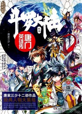 《斗罗大陆外传唐门英雄传》