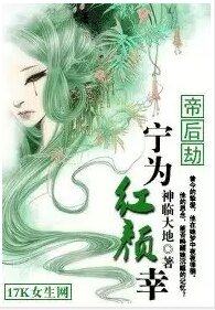 《帝后劫:宁为红颜幸》