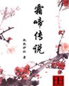 《霜啼传说》