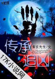 《传承追凶》