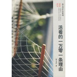 《活着的一万零一条理由》