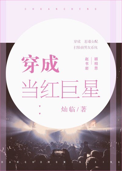 穿成当红巨星