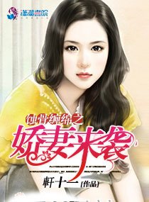 蚀骨缠绵之娇妻来袭