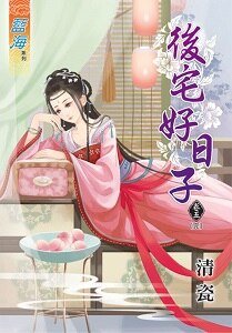 后宅好日子（卷五）