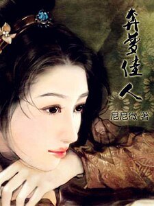 奔梦佳人