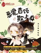 狼人娇妻：恶魔首领欺上身