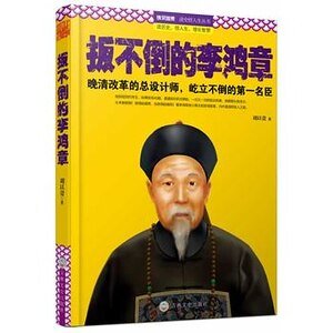 扳不倒的李鸿章(出书版)
