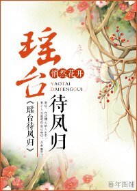 瑶台待凤归