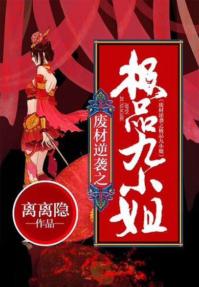 《废材逆袭之极品九小姐》