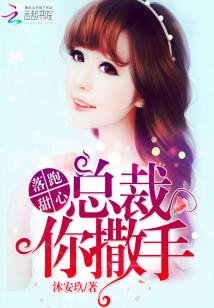 落跑甜心：总裁，你撒手！