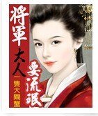 将军大人：非礼勿靠近
