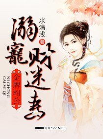 金牌相公，溺宠财迷妻