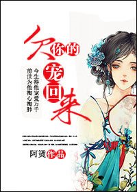 《欠你的,宠回来》