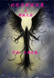 《世纪末的吸血鬼1炼狱天使》