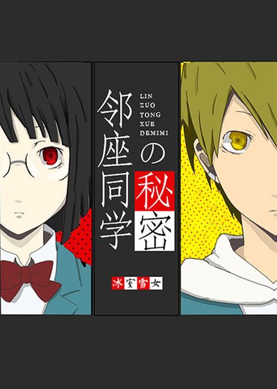 邻座同学的秘密