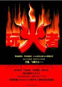 《玩火者:剥开权色交易背后的关系》