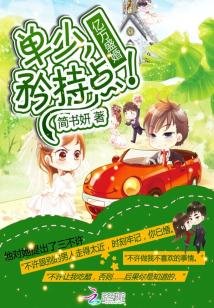 《亿万盛婚:单少,矜持点!》
